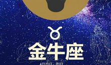 金牛座今日运势2017年1月27日