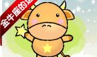 金牛座今日运势2016年12月16日