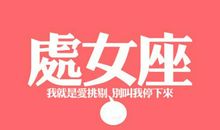 处女座今日运势2015年4月19日