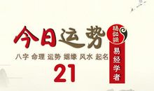 狂月每日运势2017年3月21日