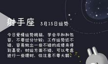 狂月每日运势2015年7月31日