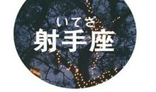 射手座今日运势2017年1月27日