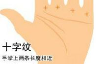 手相十字纹图解