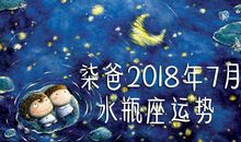 水瓶座今日运势2016年7月27日