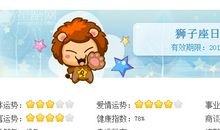 狮子座今日运势2016年8月5日