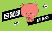 巨蟹座今日运势2015年7月15日