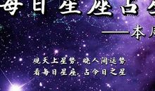 金牛座今日运势2016年9月20日