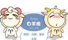 白羊座今日运势2016年9月9日