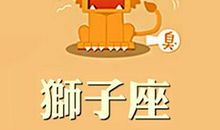 狮子座今日运势2016年12月4日