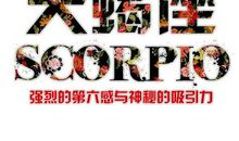 天蝎座每日运势2011年12月25日