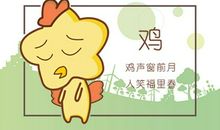2021年鸡女的运势详解 事业获得提升