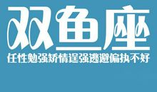 双鱼座今日运势2016年1月15日