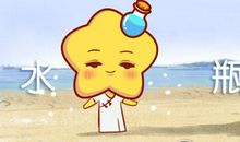 判答 2019年水瓶座年度运势