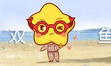 判答 2019年双鱼座年度运势