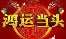 狂月每日运势2015年10月9日