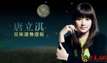 唐立淇每日运势2016年8月9日