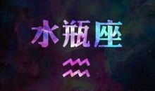 水瓶座今日运势2016年8月15日