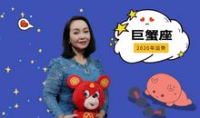 巨蟹座今日运势2016年7月14日