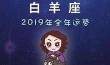 白羊座今日运势2016年8月15日