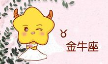 金牛座一辈子的克星