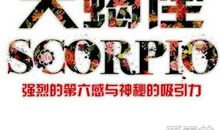 天蝎座今日运势2016年7月13日