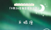天蝎座今日运势2016年9月17日
