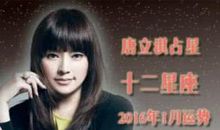唐立淇每日运势2016年10月10日