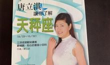 唐立淇每日运势2016年5月10日