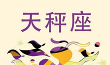 天秤座今日运势2016年7月31日