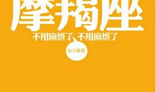 摩羯座今日运势2016年5月19日