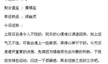 闹闹女巫店每日运势2015年8月4日