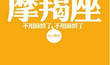 摩羯座今日运势2015年8月2日