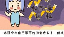 水瓶座今日运势2016年5月2日