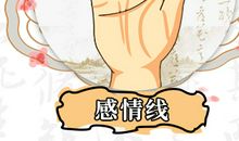 手相感情线看情感