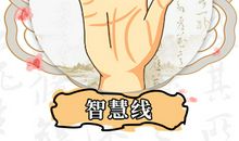 智慧线整齐无分支，这种手相好不好？