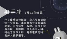 狂月每日运势2016年1月23日