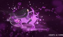 射手座今日运势2016年1月30日