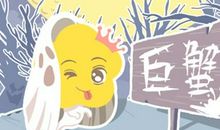 2021巨蟹座本命年生肖牛年命运解析