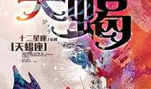 天蝎座今日运势2015年6月25日