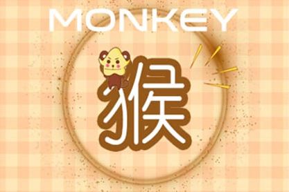 黄道带猴子2021月财富