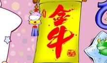 金牛座今日运势2016年3月23日