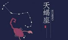 天蝎座今日运势2016年4月13日