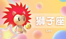 狮子座今日运势2015年8月20日