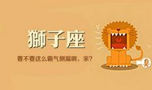 狮子座今日运势2016年3月4日