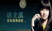 唐立淇每日运势2016年3月9日