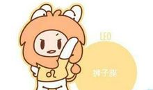 狮子座今日运势2015年8月8日