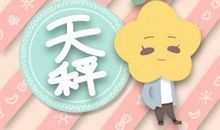 Alex 天秤座一周运势11.9-11.15