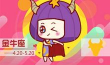 十二星座金牛座什么第一