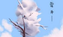 2020年10月霜降日期是什么时候 10月23日