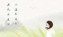 2021年24节气小满为什么要吃苦菜 养生小提示